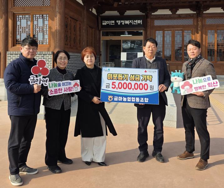  익산 금마농업협동조합, 이웃돕기 성금 500만원 기탁
