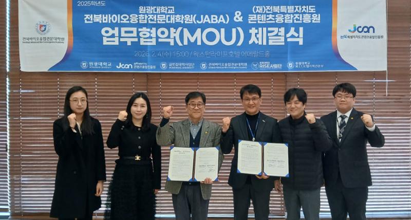 원광대 전북바이오융합전문대학원, 전북특별자치도 콘텐츠융합진흥원과 업무협약