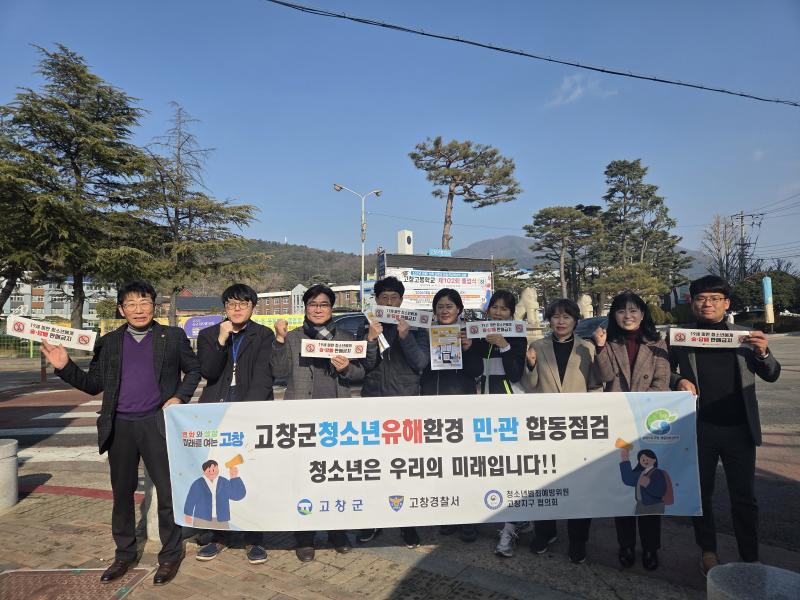 고창군, 겨울방학 맞아 청소년 유해환경 민·관 합동 점검