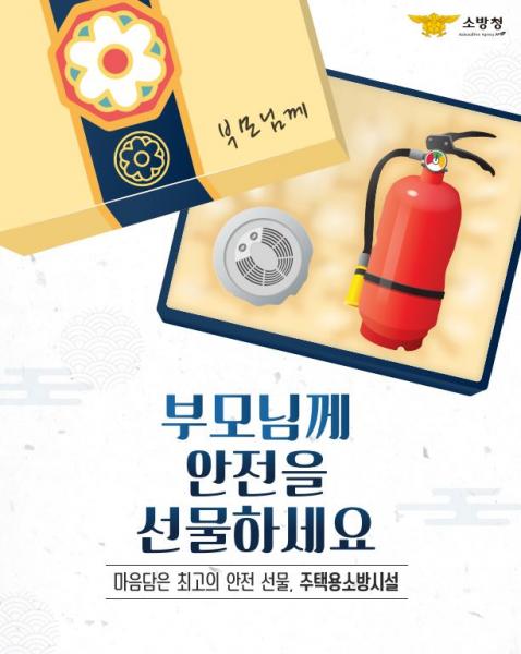 장수소방서, “올 설날 고향집 효도 선물은 소화기로”