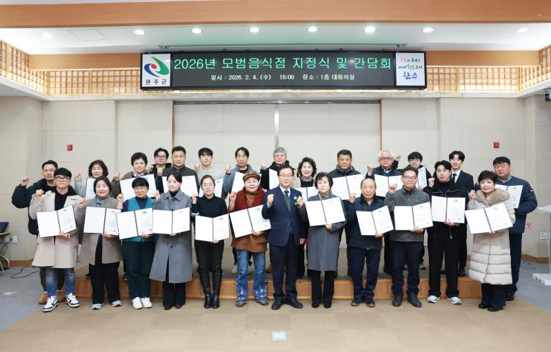 “안심하고 이용하세요” 완주군, 우수 모범음식점 지정