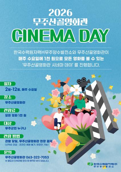 무주산골영화관 시네마 데이 운영