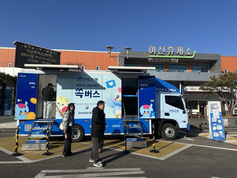 전북은행, 설 명절 귀성길 휴게소 신권 교환서비스 제공 