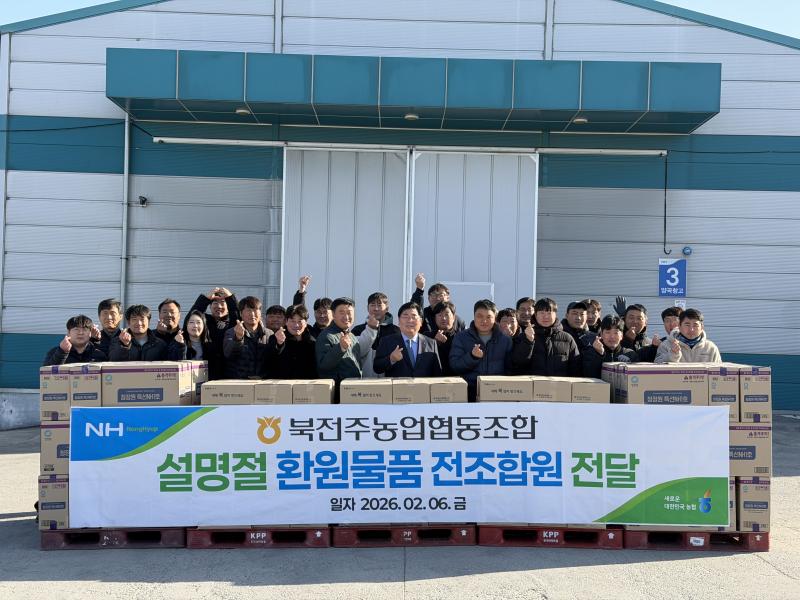 북전주농협, ‘설 명절 맞이 조합원 환원사업 실시’