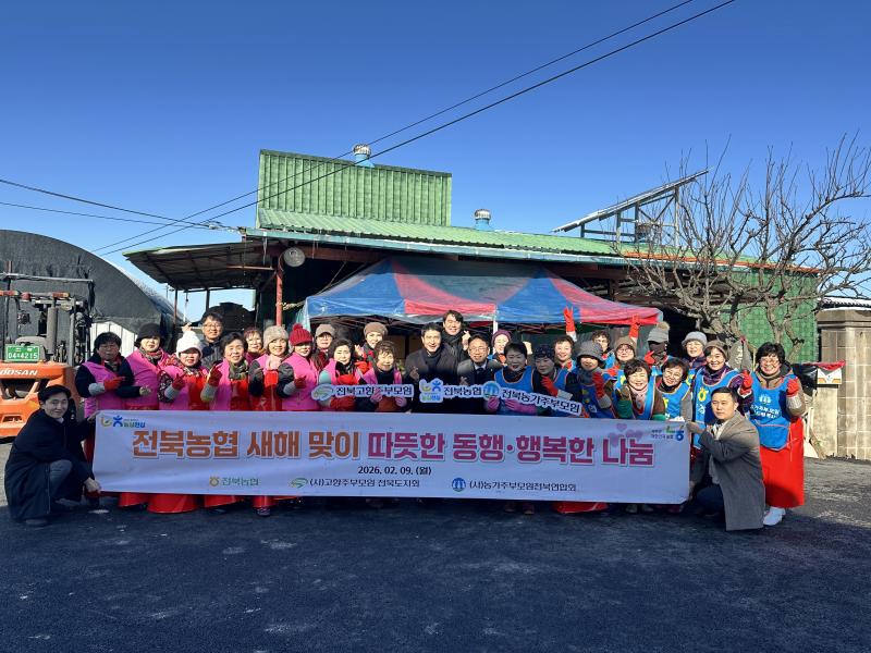 전북농협,‘따뜻한 동행·행복한 나눔’