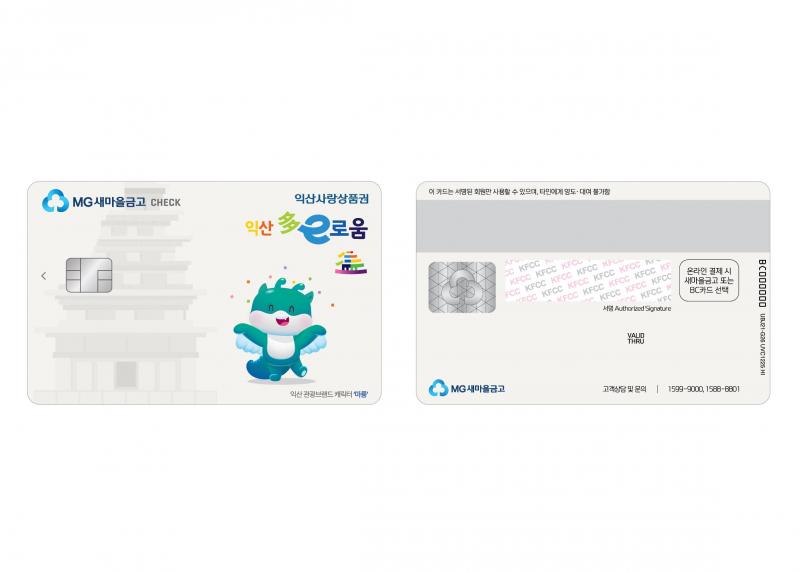 익산 다이로움, 새마을금고 카드 출시…6종으로 확대