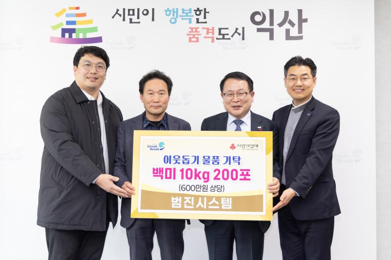 익산 '범진시스템', 나눔으로 지역사회에 온정 전해
