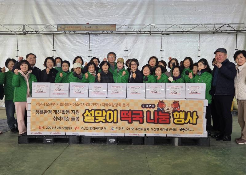 익산 오산면 새마을부녀회, 이웃과 함께하는 따뜻한 설 명절