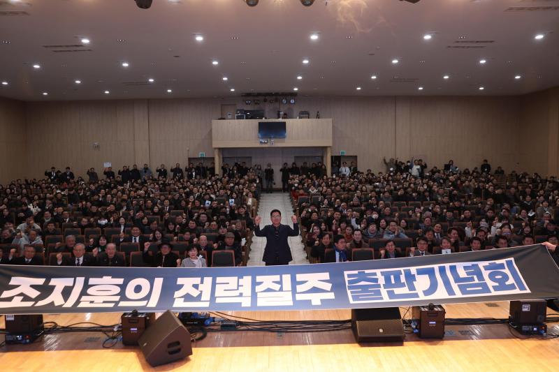 조지훈 ‘전력질주’ 출판기념회 성황