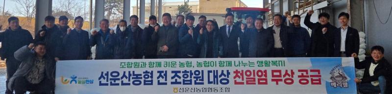 고창 선운산농협, 천일염 조합원 공급