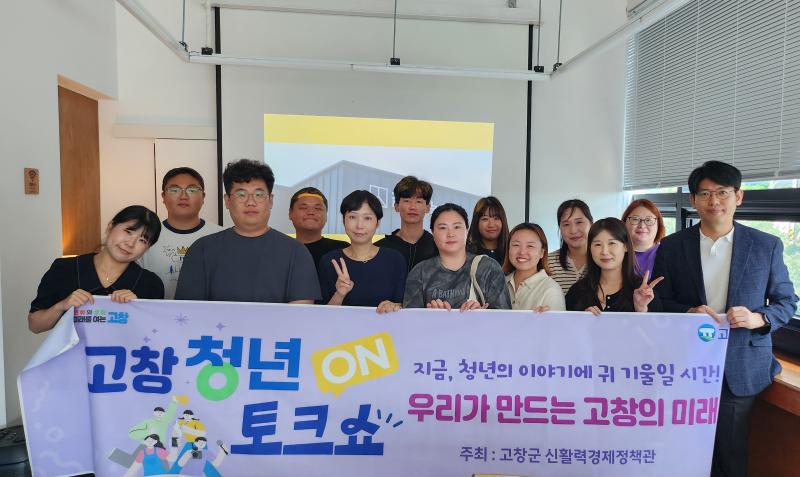 고창군, 청년 정책 모니터링단 ‘청포터즈’ 본격 가동