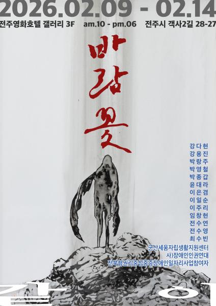 장애인·비장애인 예술인이 함께 만드는 공감과 소통의 예술 공간