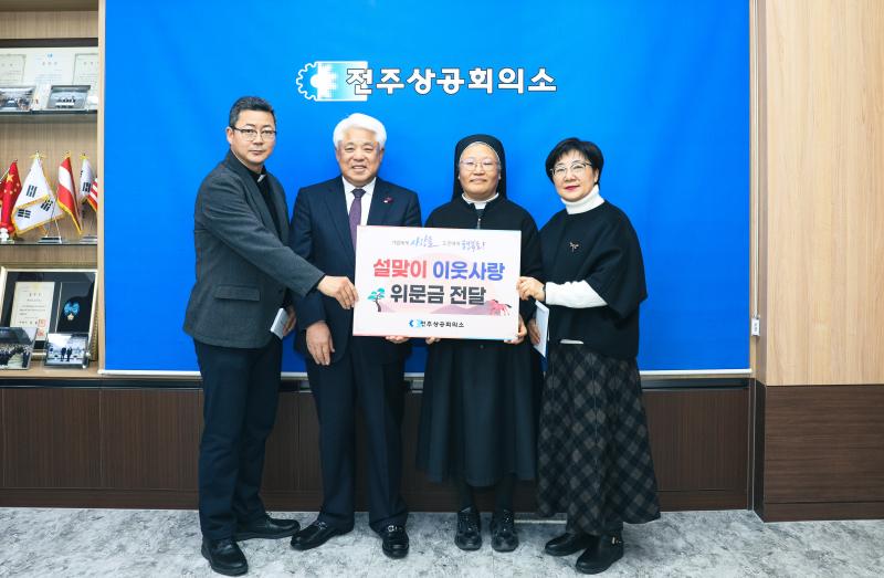 전주상공회의소, 설 명절 맞아 소외계층에 위문금 전달