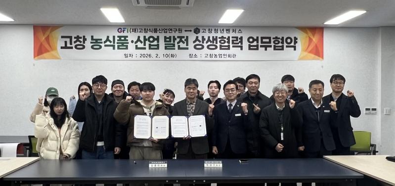 고창식품산업연구소, 고창청년벤처스와 정책·기술 업무협약 체결