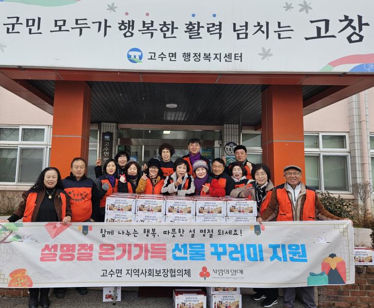 고창 고수면 지사협, 선물꾸러미’ 50가구에 전달