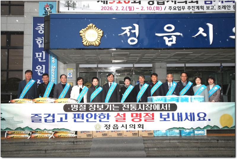  정읍시의회, 설맞이 전통시장 장보기 캠페인 가져
