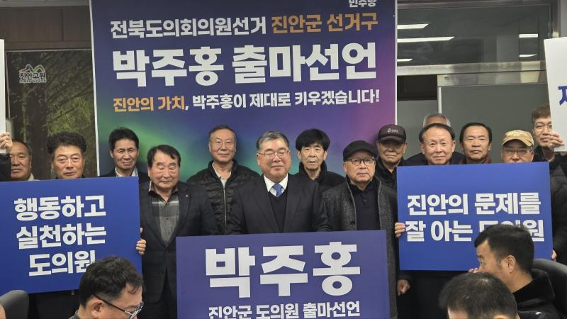 박주홍, 진안 도의원 출마 선언
