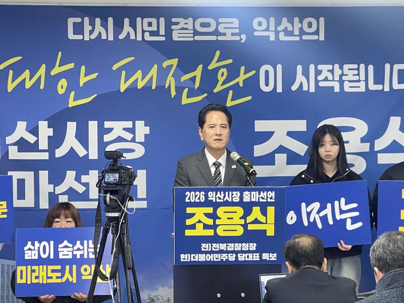 조용식 전 전북경찰청장 , 익산시장 출마 선언