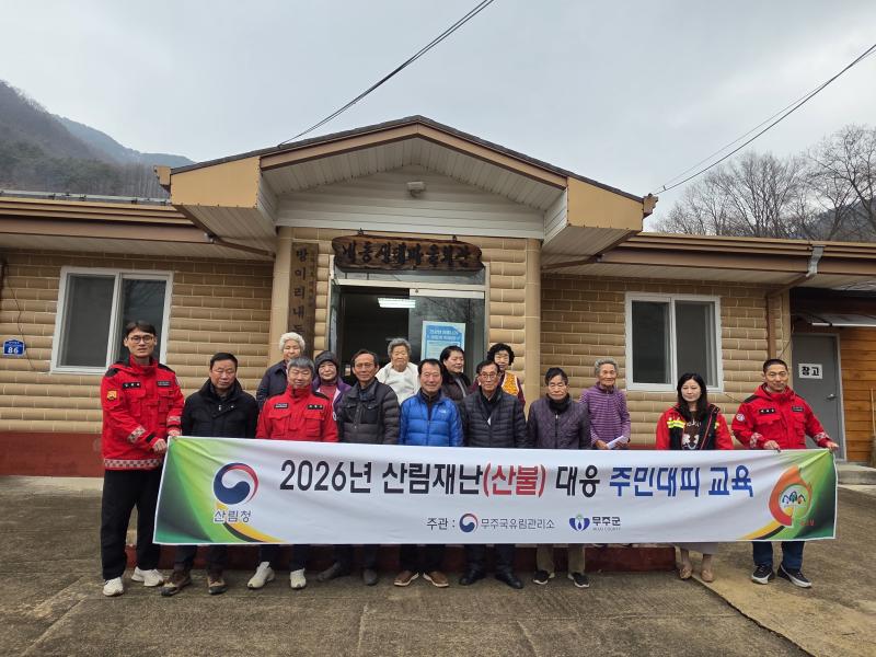 무주국유림관리소 산림재난 주민대피 교육