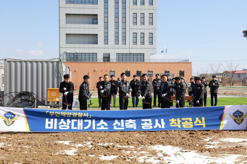 부안해경, 비상대기소 신축공사 착공식 개최
