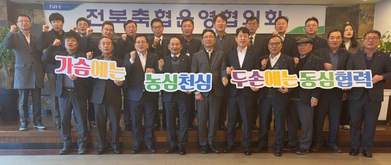 전북축협운영협의회, 가축전염병 차단방역 대책 등 논의