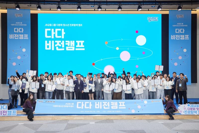 JB금융그룹, 다문화 청소년 진로탐색 ‘다다 비전캠프’ 진행