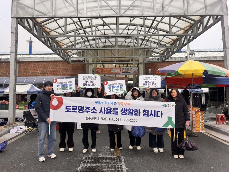 장수군, 설 명절 맞이 도로명주소 홍보 캠페인