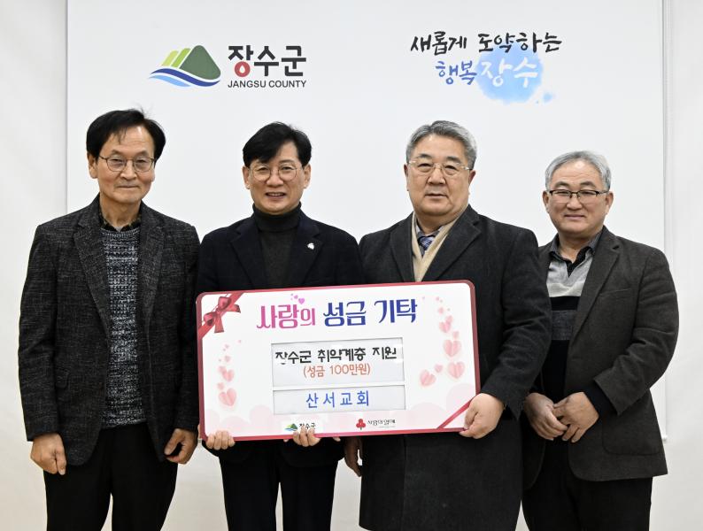 장수군 산서교회, 이웃돕기 성금 100만원 