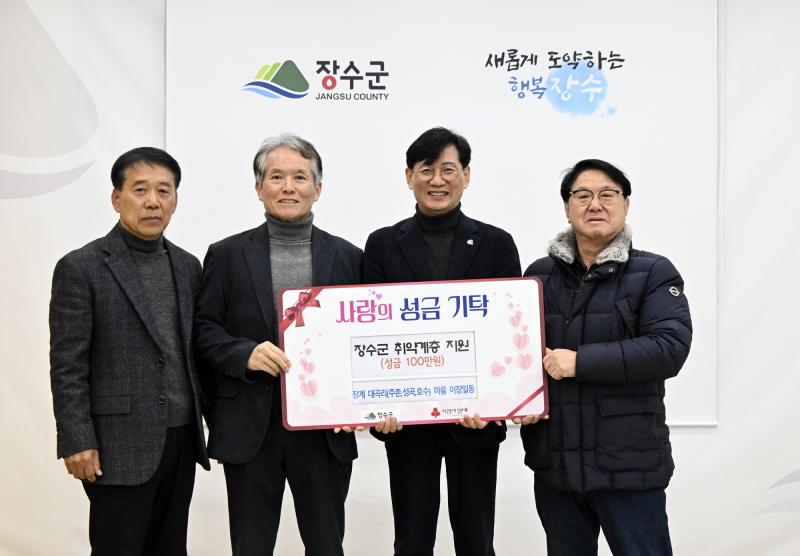장계면 대곡리 이장 일동, 이웃돕기 성금 100만원 