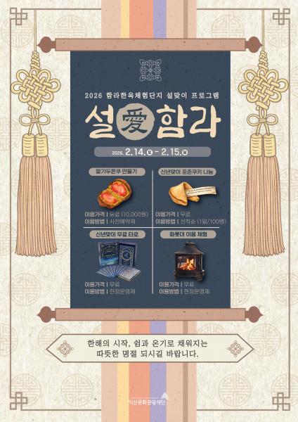 설 명절엔 익산으로…전통과 체험이 만난다