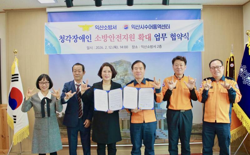 익산소방서-익산시수어통역센터, 농아인 소방안전 강화 위한 업무협약 체결