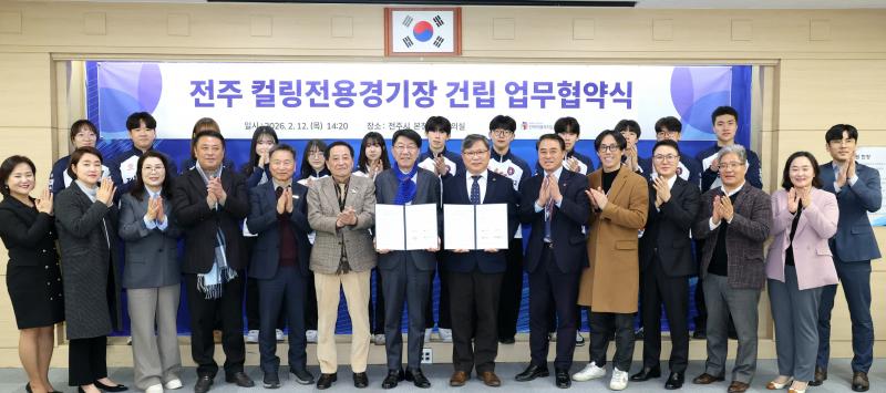 전주시-전북교육청,
전주 컬링전용경기장 건립 협력 협약