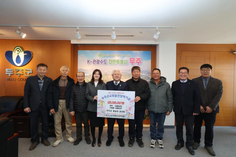 무주군 복숭아 공선회 장학금 기탁