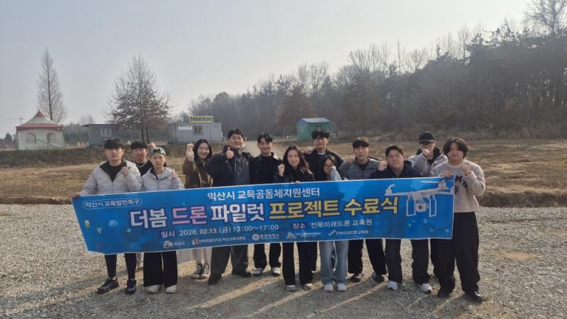  익산시, 예비 대학생 대상 '드론 파일럿' 육성