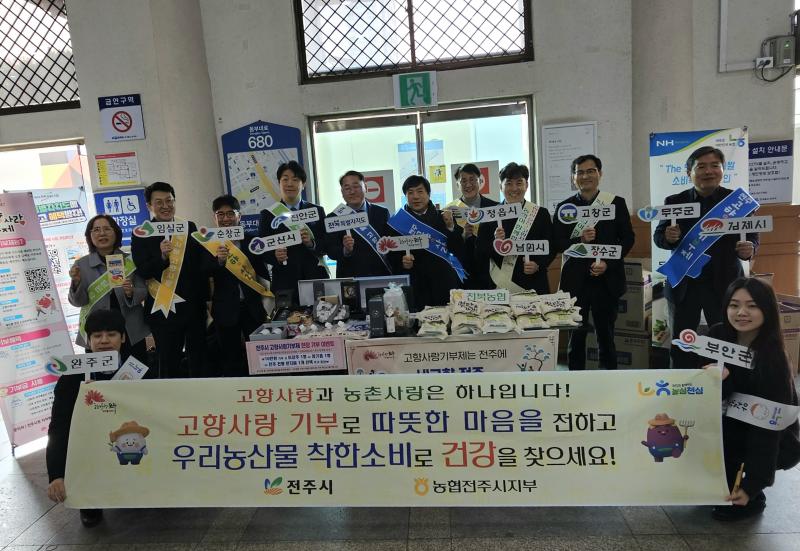 NH농협 전주시지부, 설 맞이 ‘고향사랑기부제 및 농심천심 운동’ 홍보 캠페인 실시