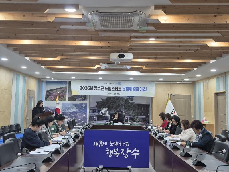 장수군, 2026년 드림스타트 운영위원회 개최