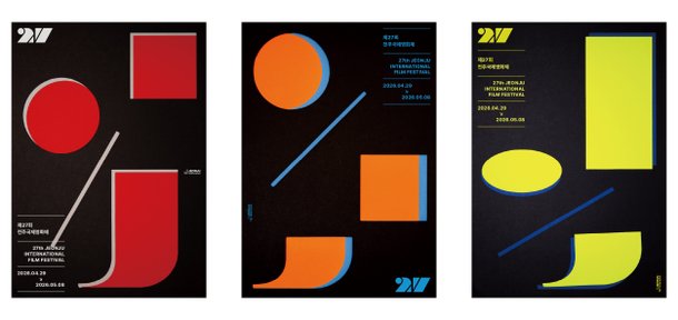 'J'의 변신, 제27회 전주국제영화제 공식 포스터 공개