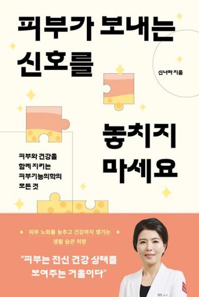 “피부에 나타나는 어떤 증상도 내 몸의 상태와 나의 생활 습관을 보여주는 신호일 수 있다”
