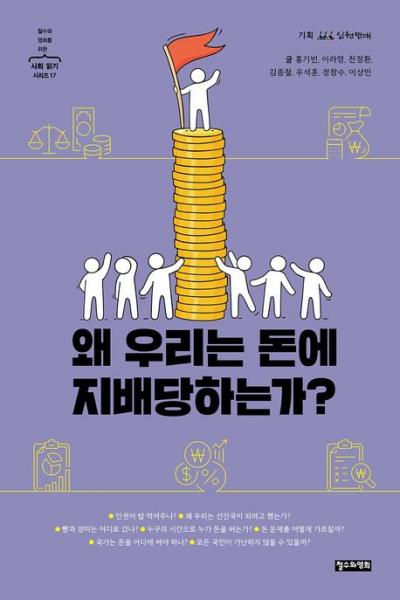 인권으로 살펴본 돈 이야기