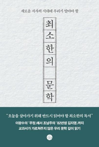 교과서가 가르쳐주지 않은 우리 문학 속 시대 읽기