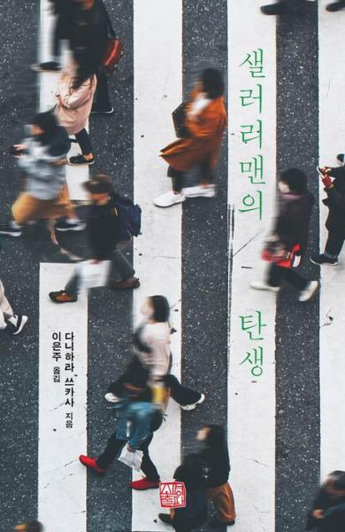 샐러리맨이란 과연 누구인가?