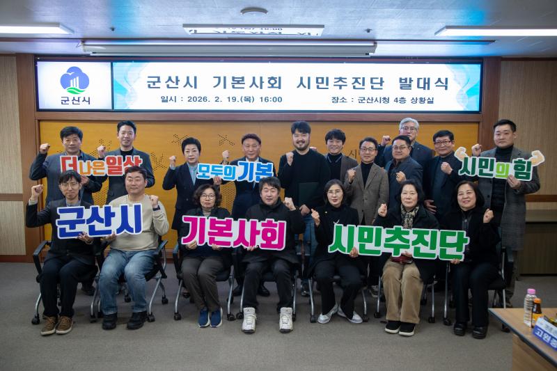 군산시 기본사회 시민추진단 출범