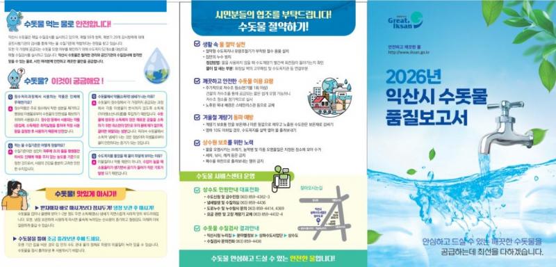 익산 수돗물, 시민이 직접 깐깐하게 확인한다