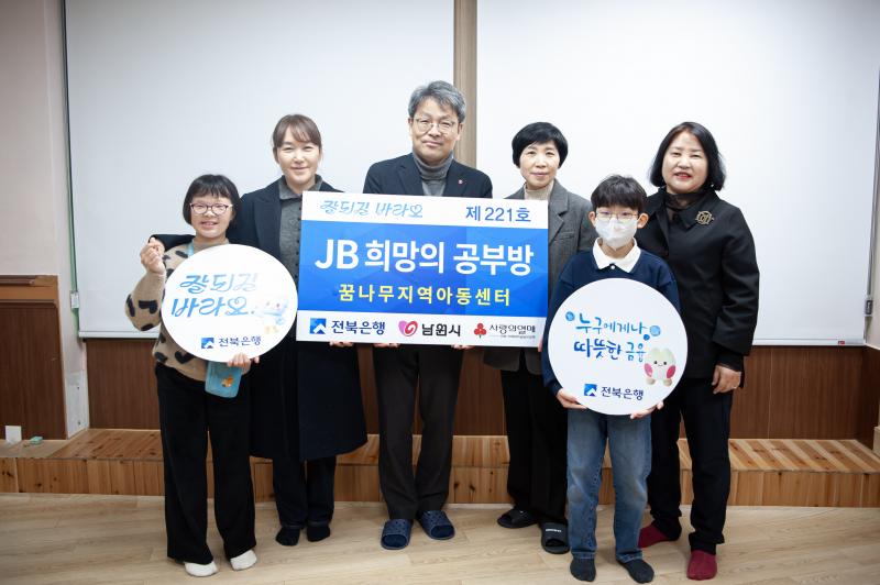 전북은행, 남원시 꿈나무지역아동센터 ‘JB희망의 공부방 제221호’ 오픈