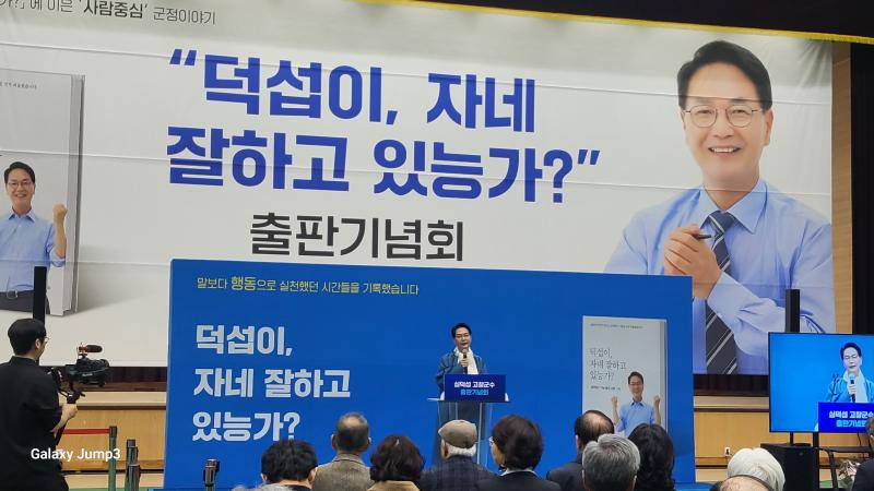 심덕섭 고창군수, ‘덕섭이, 자네 잘하고 있능가’ 출판기념회 성황리 개최