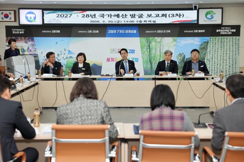 고창군, 2027·28 국가예산 신규사업 대거 발굴