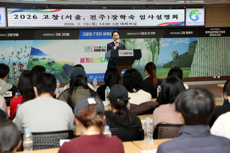 고창군장학재단, 고창장학숙 입사설명회