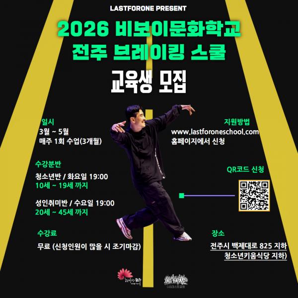 라스트포원,‘전주브레이킹스쿨’수강생 모집
