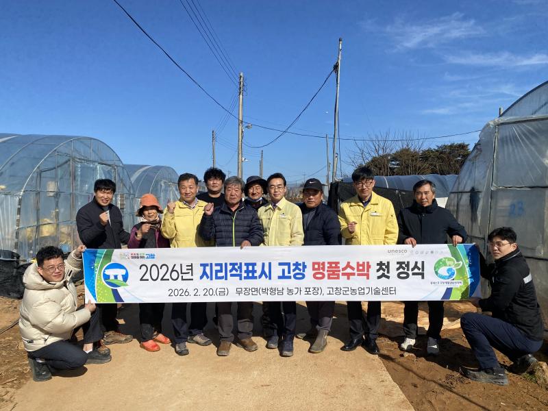 고창군, 지리적표시 명품 고창수박 첫 정식