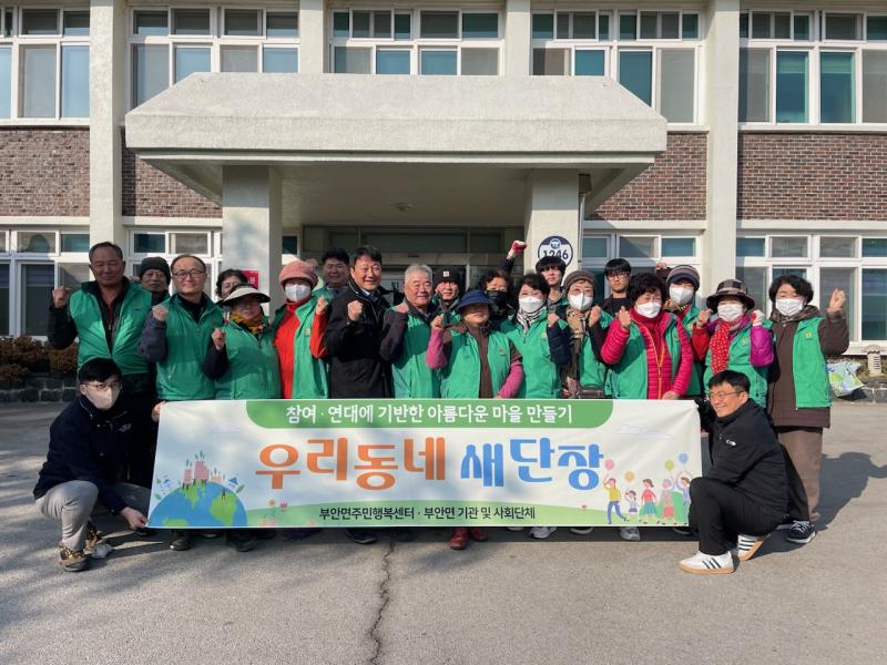 고창 부안면, 우리동네 새단장 환경정화